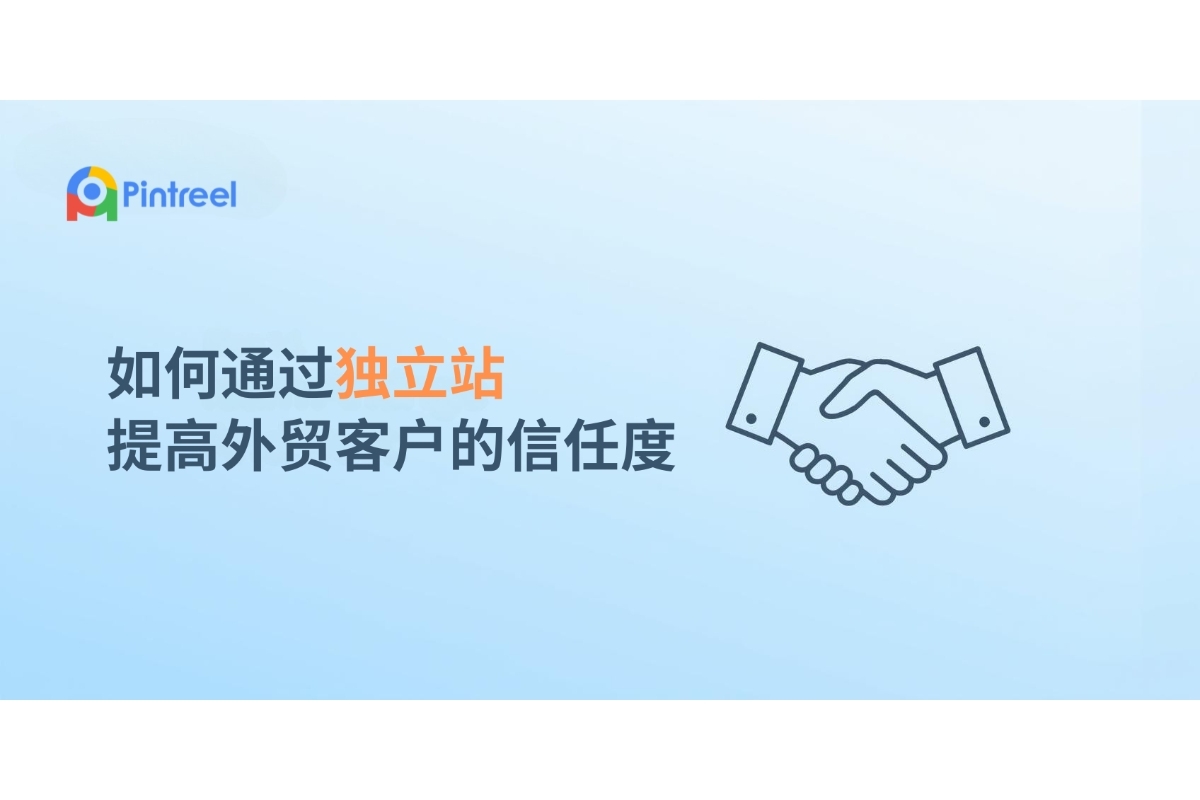 如何通过独立站提高外贸客户的信任度