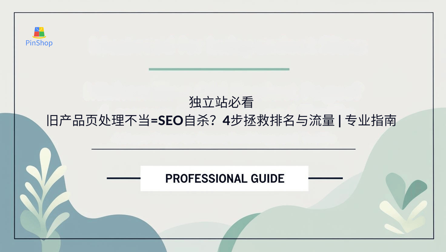 独立站必看：旧产品页处理不当=SEO自杀？4步拯救排名与流量 | 专业指南