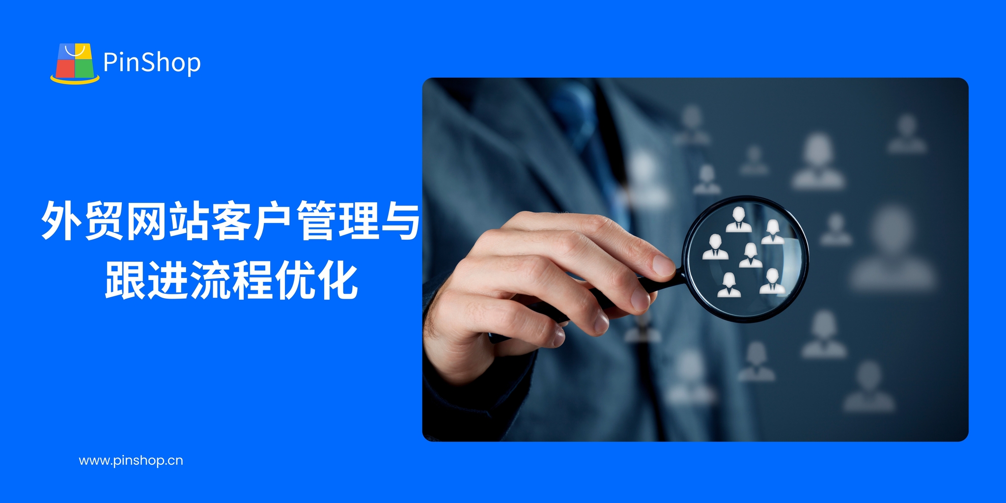 外贸网站客户管理与跟进流程优化