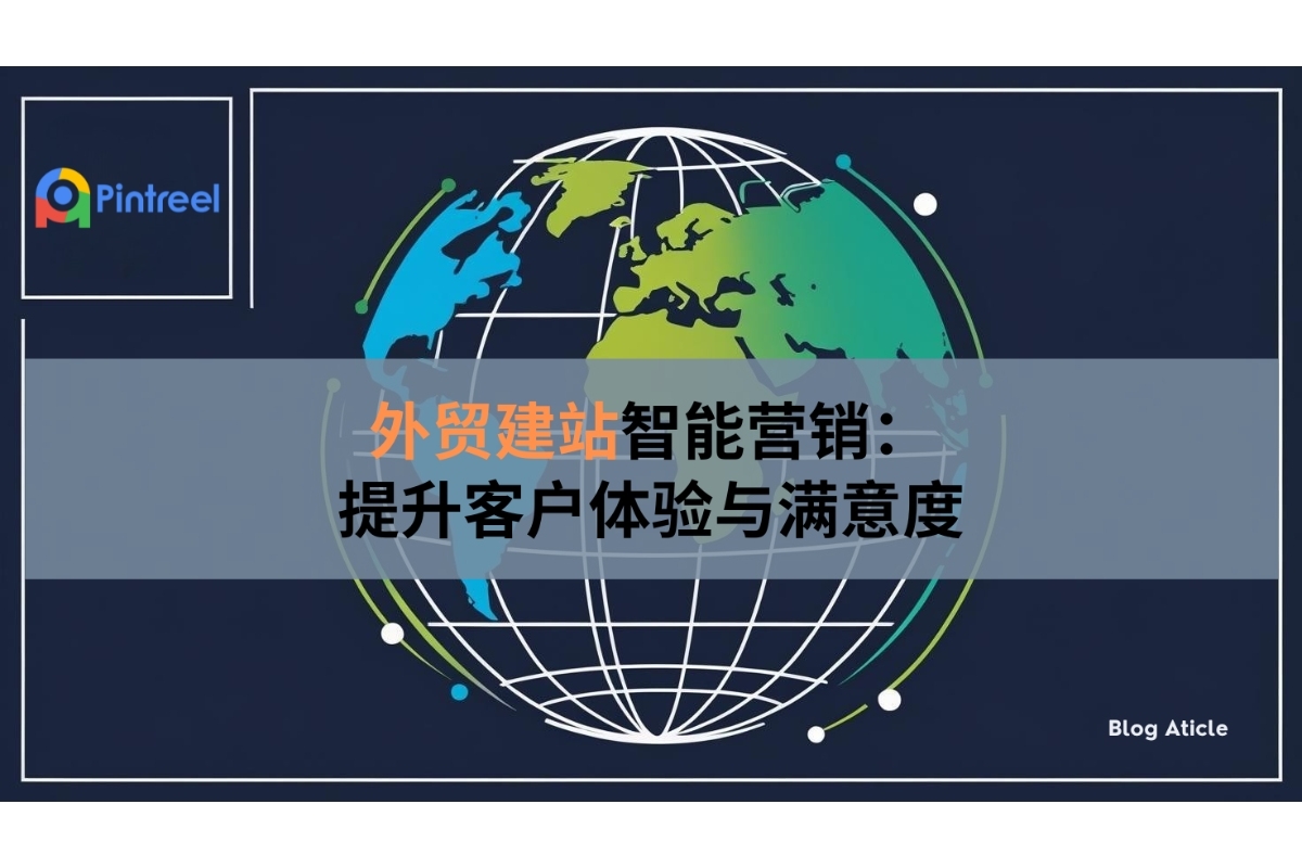外贸建站如何通过智能化营销提升客户体验