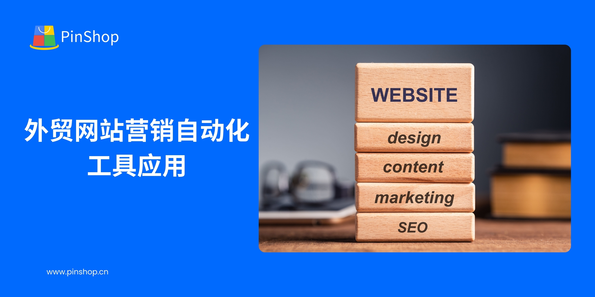 外贸网站营销自动化工具应用