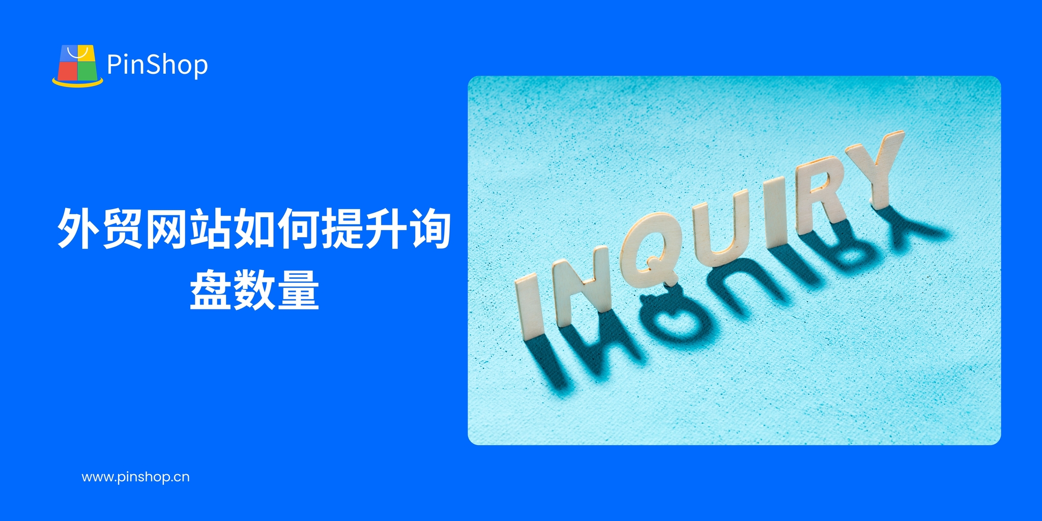 外贸网站如何提升询盘数量