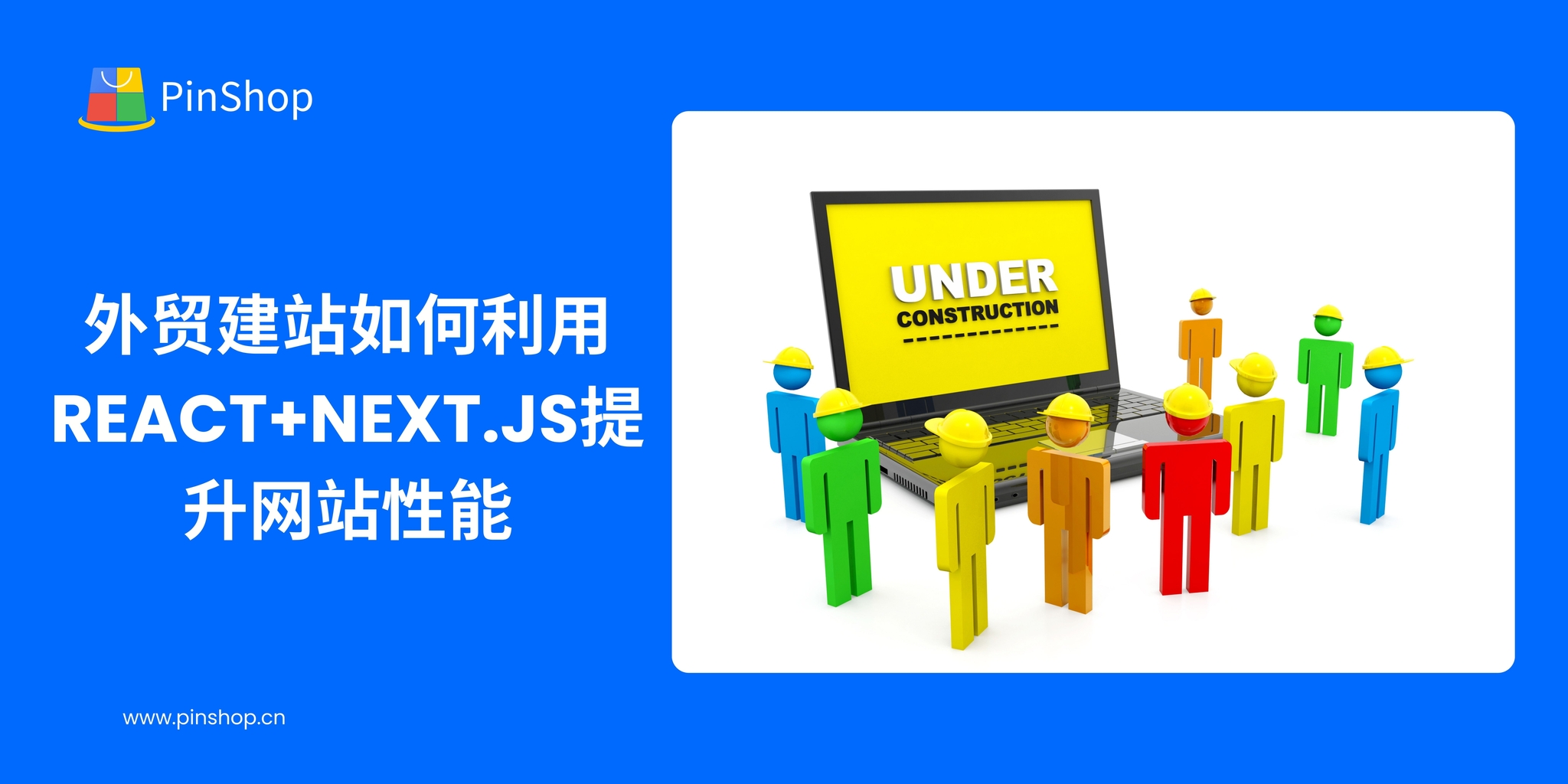 外贸建站如何利用React+Next.js提升网站性能