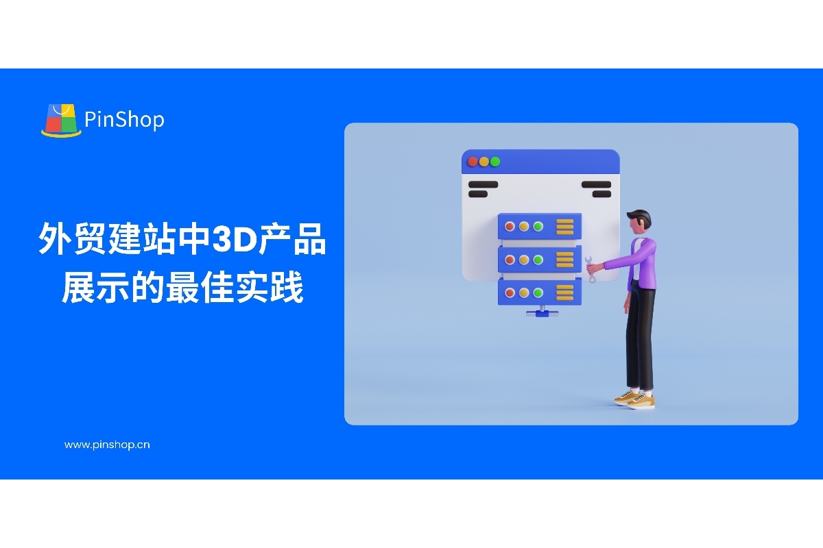 外贸建站中3D产品展示的最佳实践
