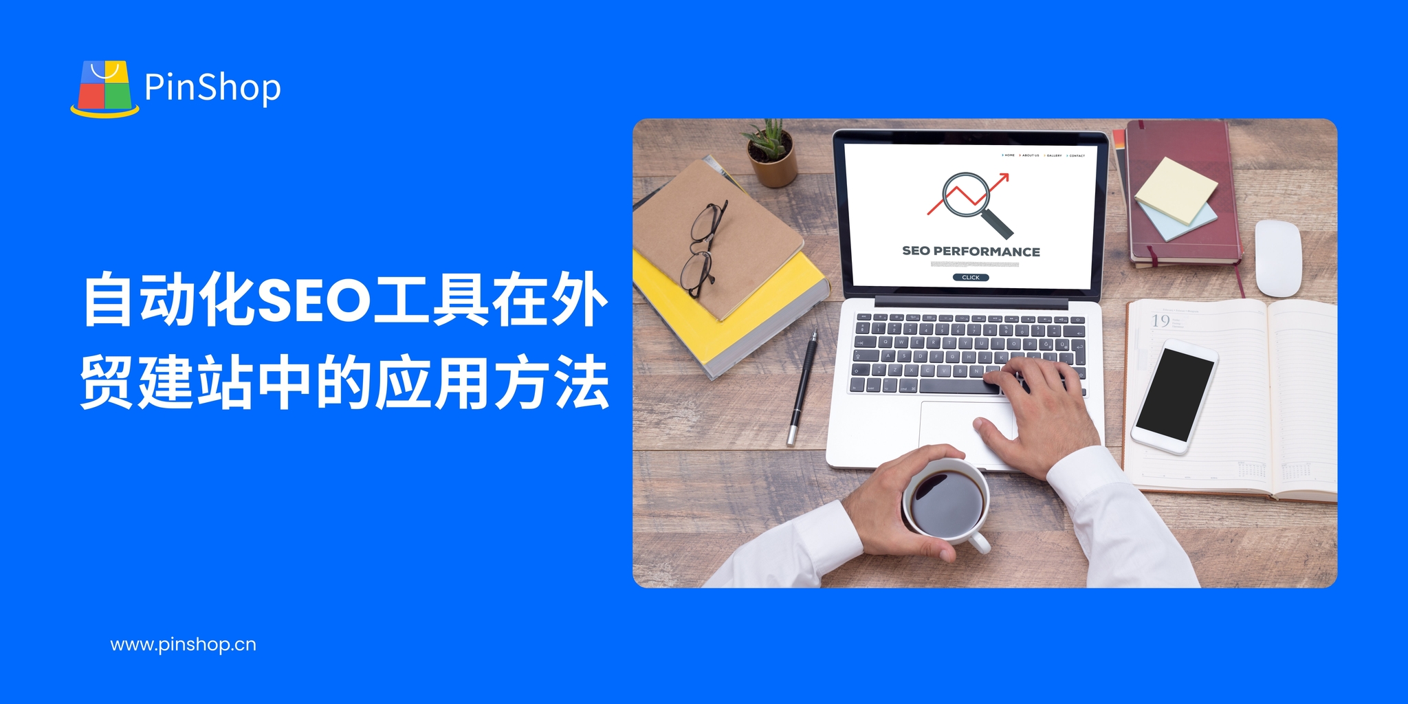 自动化SEO工具在外贸建站中的应用方法