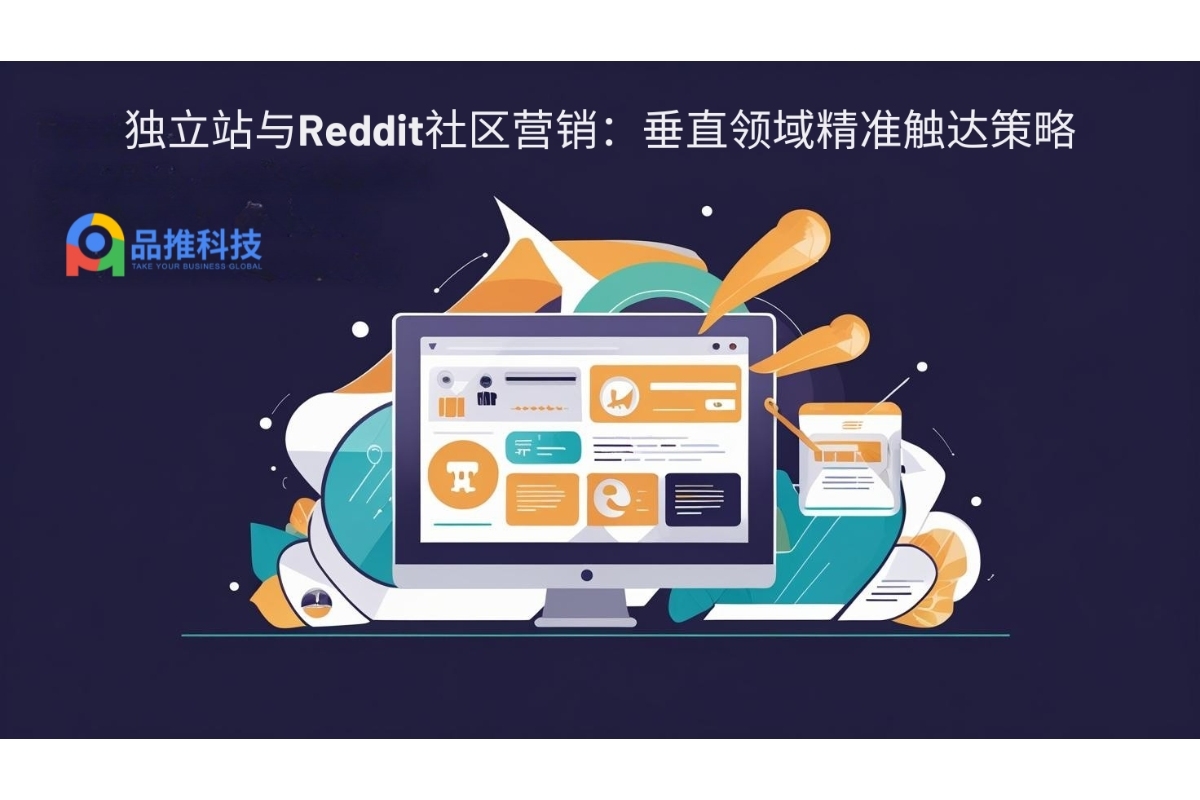 独立站与Reddit社区营销：垂直领域精准触达策略