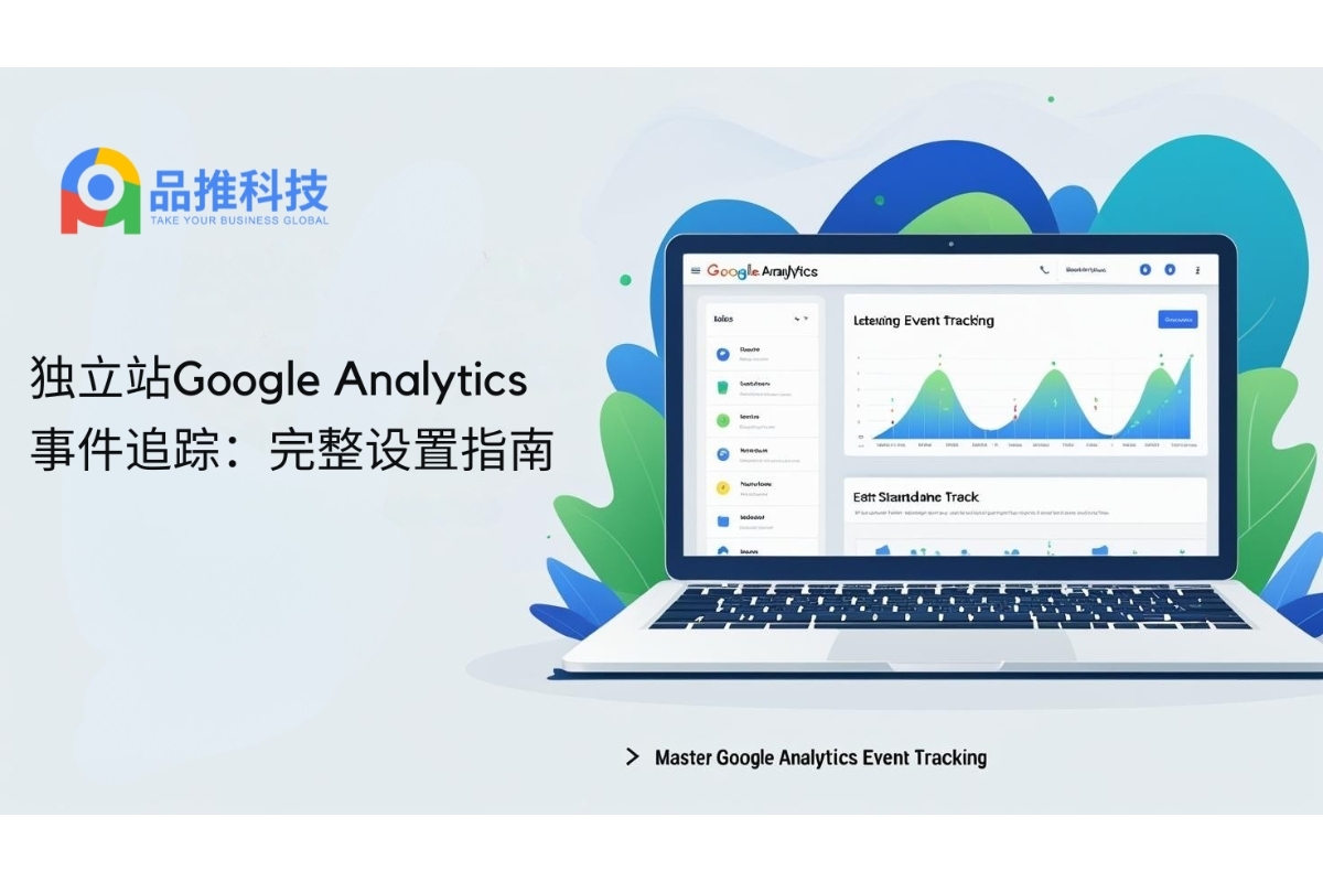 独立站Google Analytics事件追踪：完整设置指南