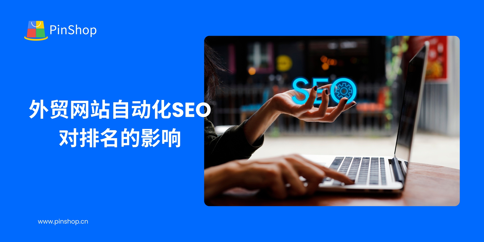 外贸网站自动化SEO对排名的影响